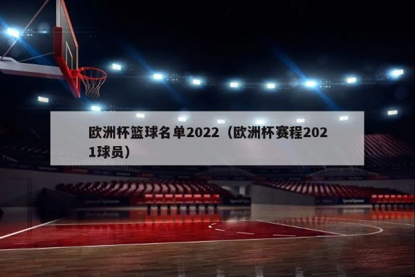 2022欧洲杯男篮最新排名 2022欧洲男篮锦标赛资格赛赛程赛果-第3张图片-www.211178.com_果博福布斯