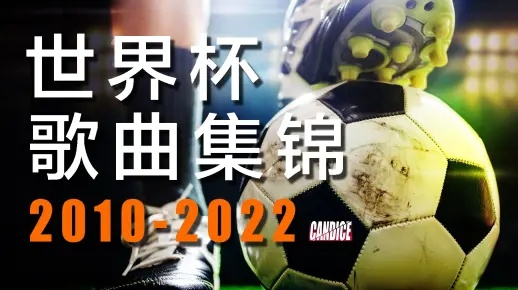 2022欧洲杯宣传曲目 欧洲杯主题曲推荐