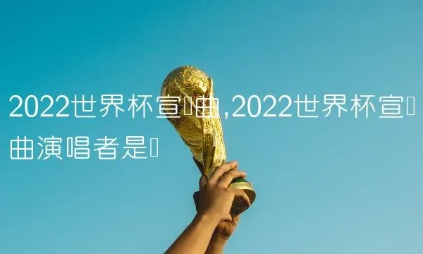 2022欧洲杯宣传曲目 欧洲杯主题曲推荐-第2张图片-www.211178.com_果博福布斯