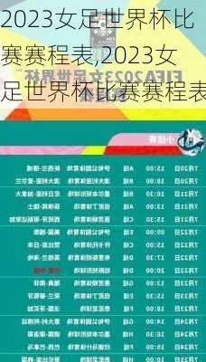 2023女足世界杯赛程时间 详细赛程安排-第3张图片-www.211178.com_果博福布斯