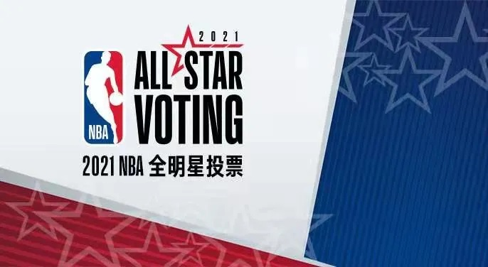 如何投票参与NBA全明星赛的决定