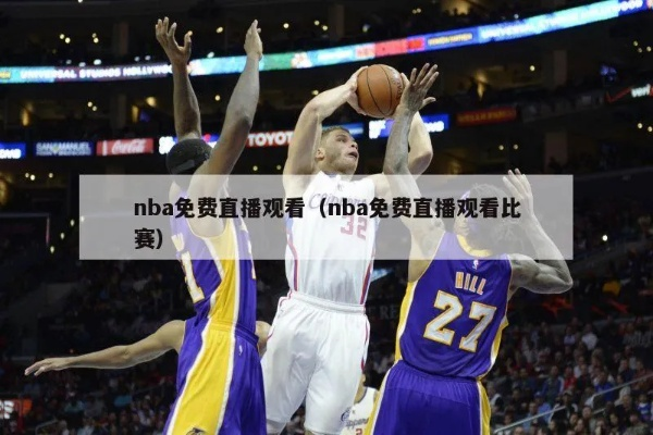 nba直播免费观看攻略（告诉你最全的观赛方法）-第2张图片-www.211178.com_果博福布斯