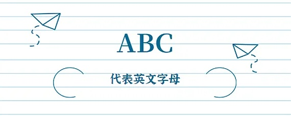 ABC是什么意思及其相关解释-第2张图片-www.211178.com_果博福布斯