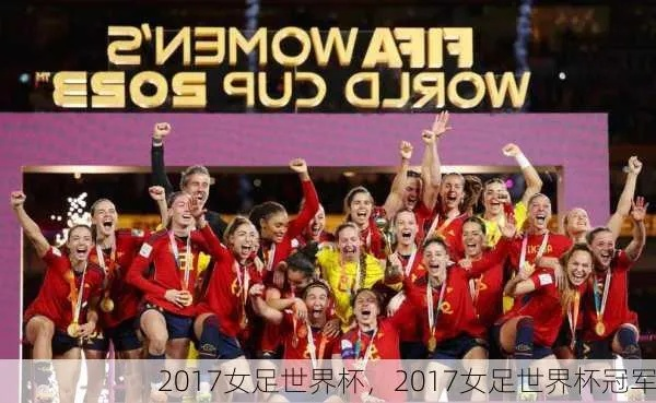 2017女足世界杯 重燃女足热潮，期待新一届女足世界杯-第2张图片-www.211178.com_果博福布斯