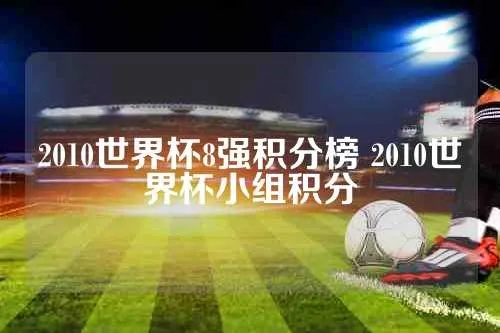 2010世界杯 积分榜 2010世界杯小组积分-第3张图片-www.211178.com_果博福布斯