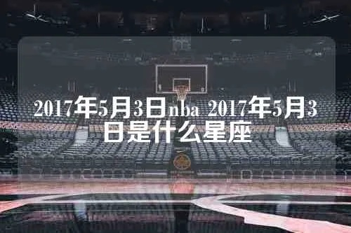 2017年3月9日nba 2017年3月9日是什么星座-第3张图片-www.211178.com_果博福布斯