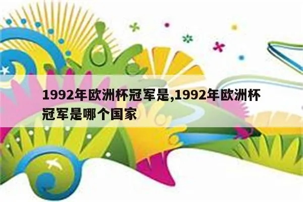 92欧洲杯多少国家参加 1992年欧洲杯赛制-第2张图片-www.211178.com_果博福布斯